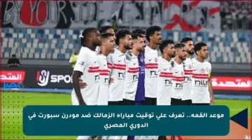 موعد القمة.. تعرف على توقيت مباراة الزمالك ضد مودرن سبورت في الدوري المصري